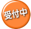 受付中