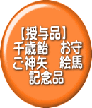 【授与品】 千歳飴 お守 ご神矢 絵馬 記念品