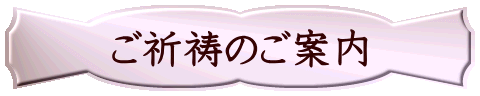 ご祈祷のご案内